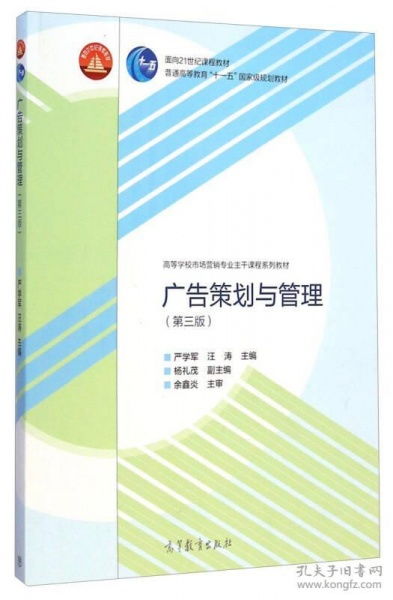 《广告策划与管理》（第三版） 市场营销专业主干课程的实践指南与理论基石