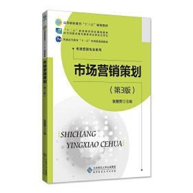 营销战略的创新引擎与实战基座 评《市场营销策划（第3版）》张苗荧编著