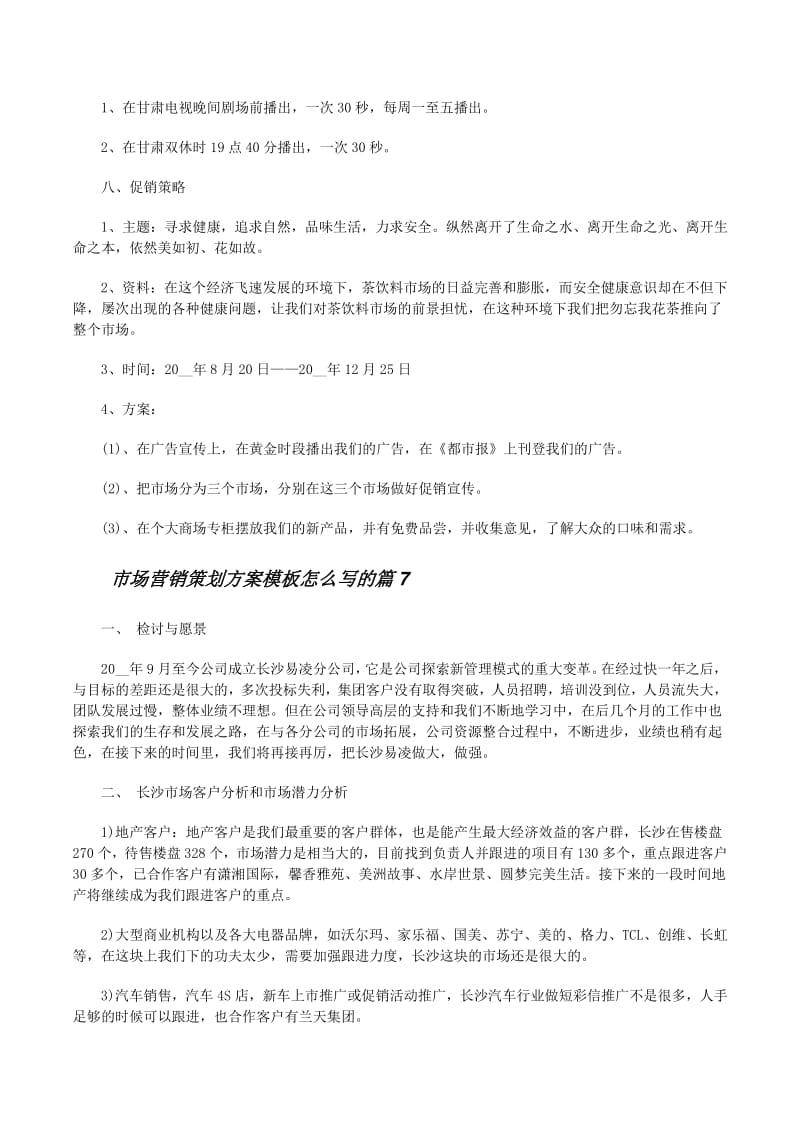 市场营销策划方案模板怎么写（精选10篇）（留存版）