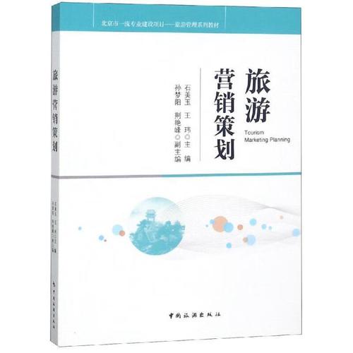 旅游业市场营销学视角下旅游营销策划的核心逻辑与实践路径