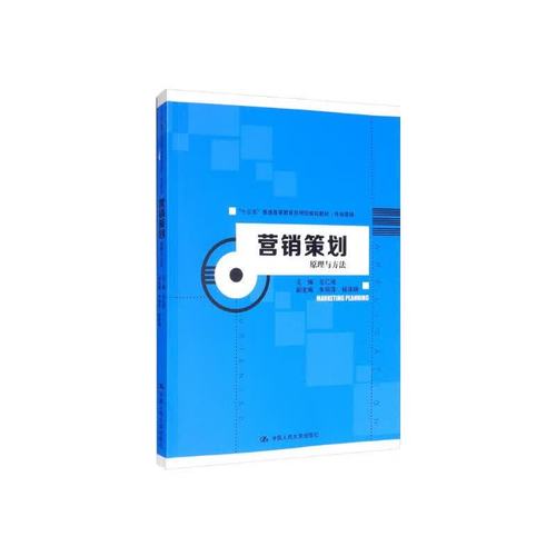 营销策划 原理与方法
